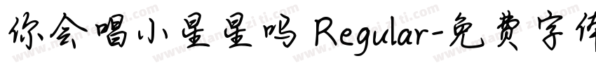 你会唱小星星吗 Regular字体转换